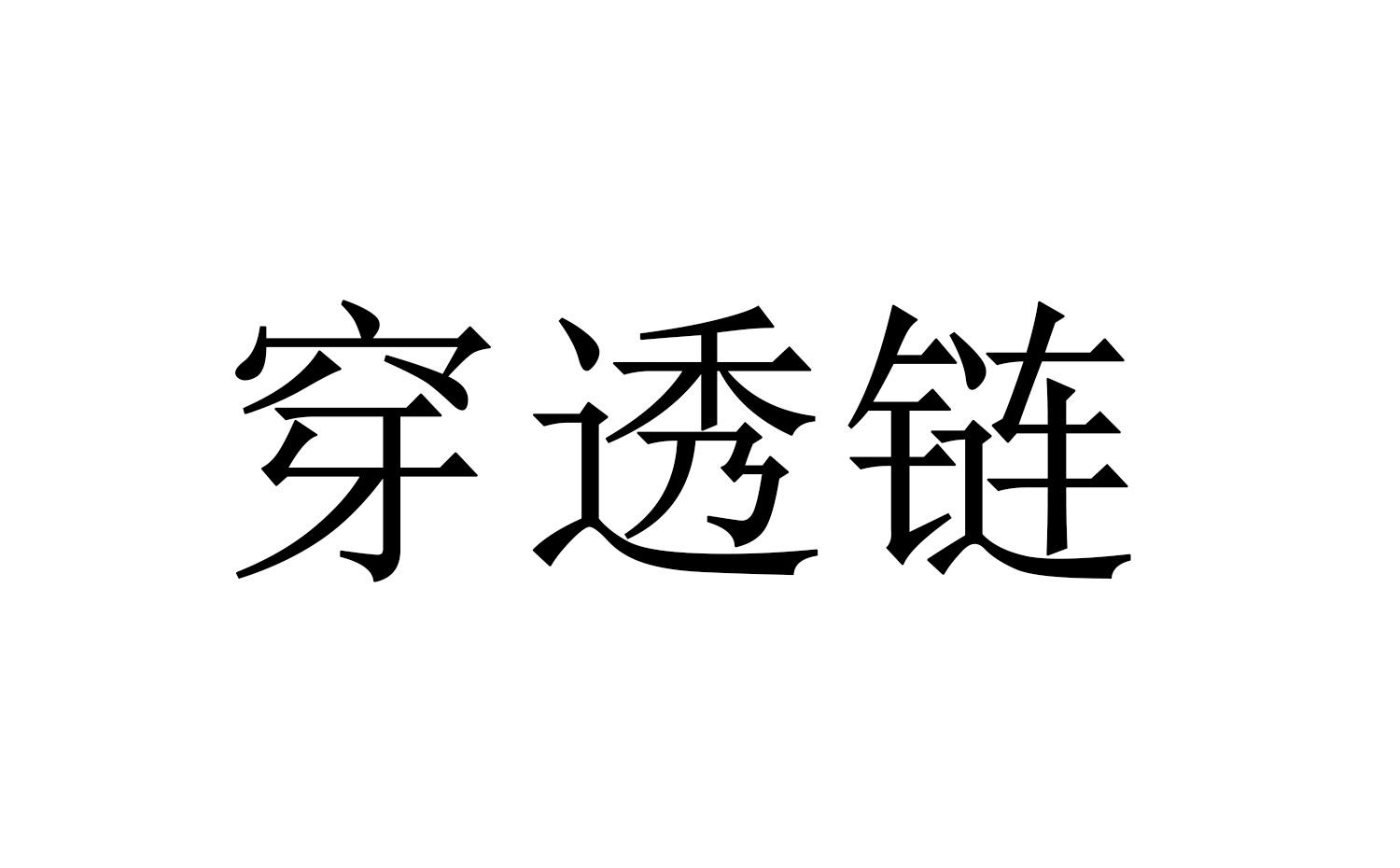 穿透链