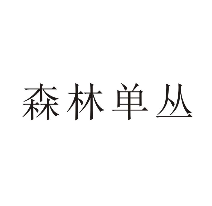 森林单丛