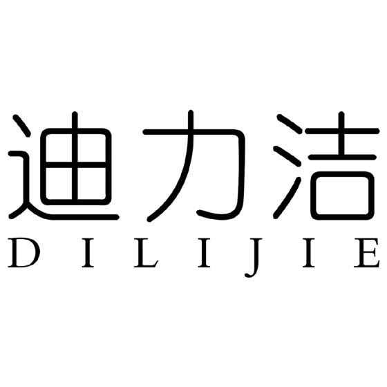 迪力洁