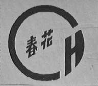 春花