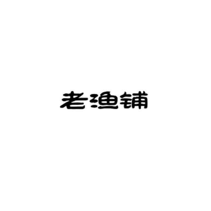 老渔铺