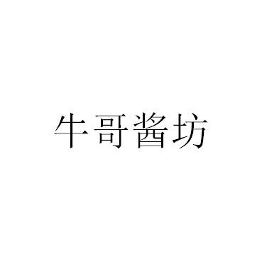 牛哥酱坊