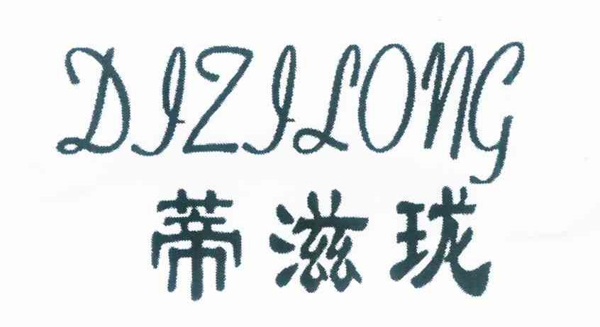 蒂滋珑
