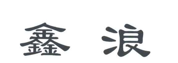 鑫浪