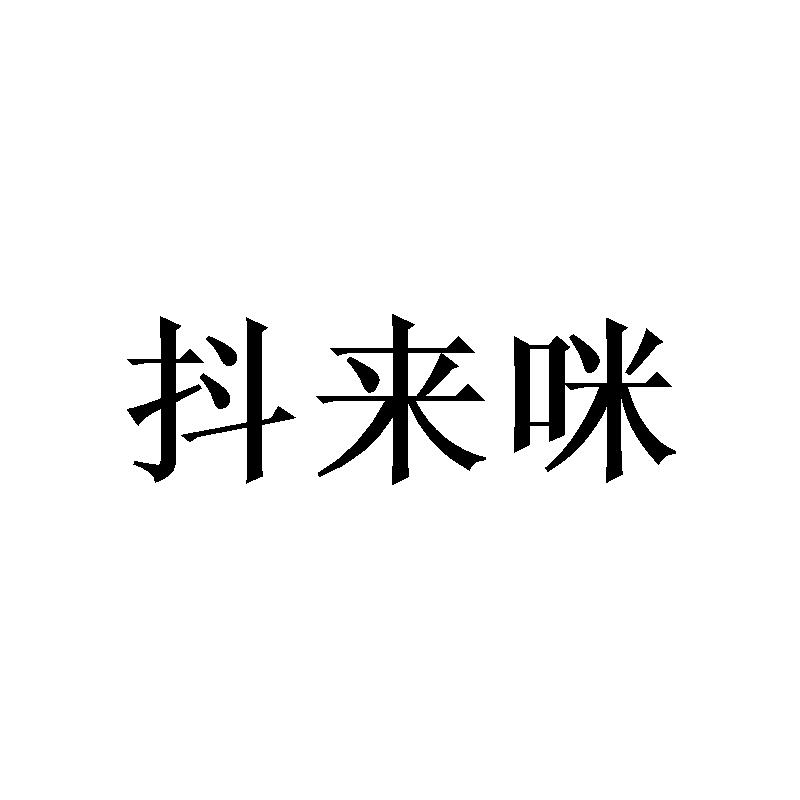 抖来咪