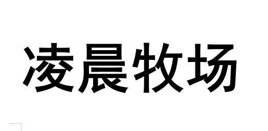 凌晨牧场