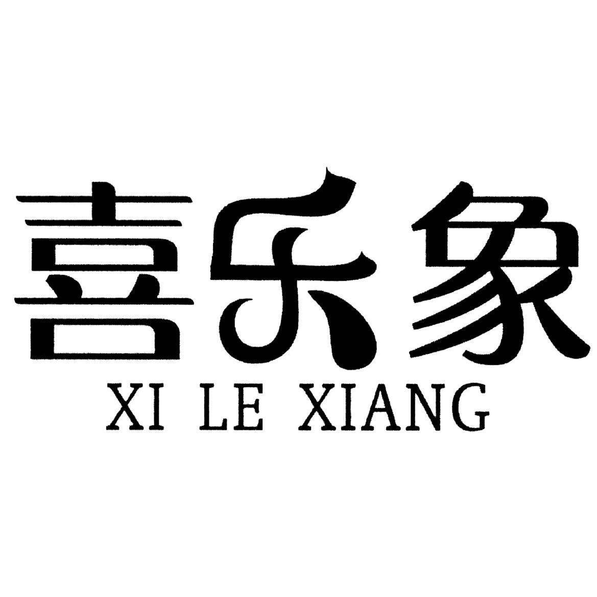 喜乐象