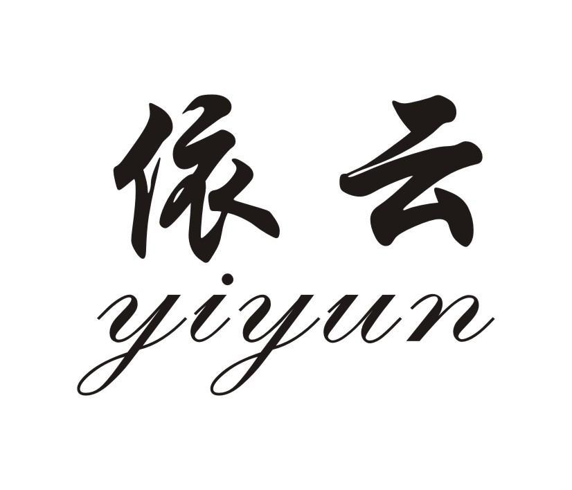 依云