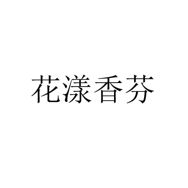 花漾香芬