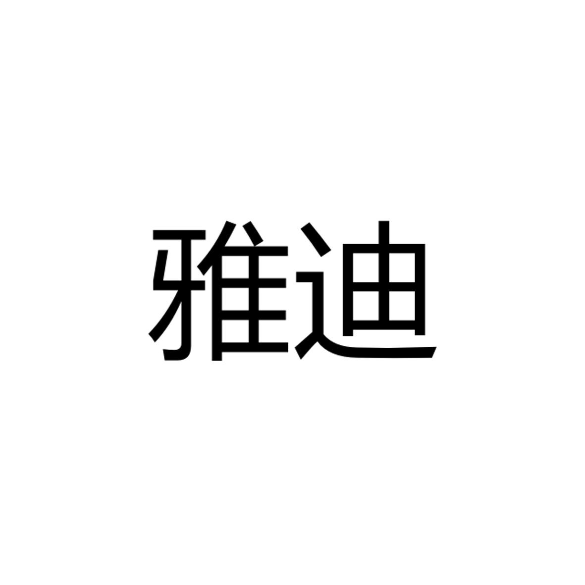 雅迪