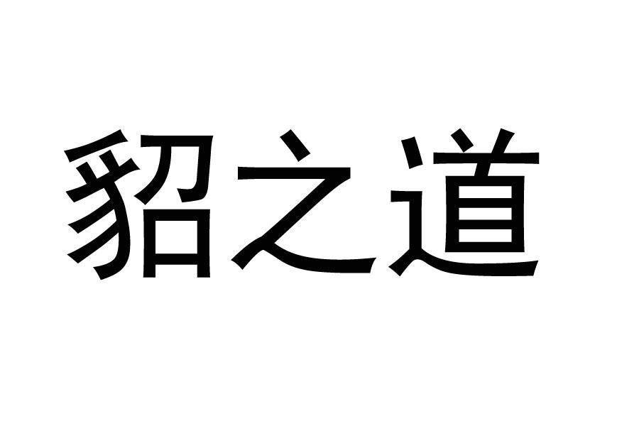 貂之道