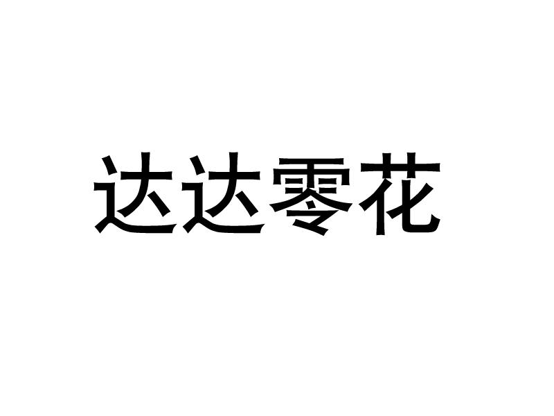 达达零花