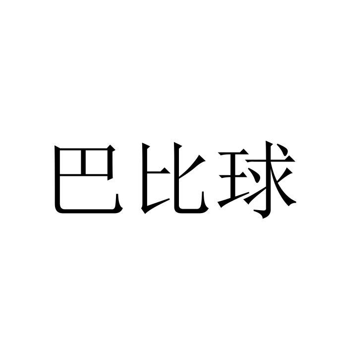 巴比球