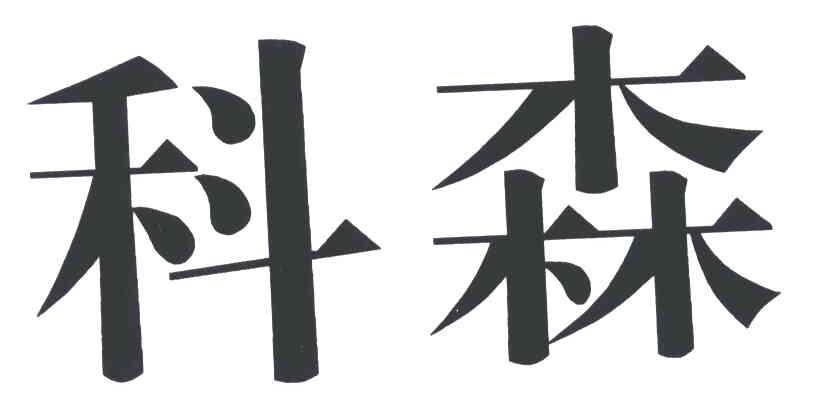科森