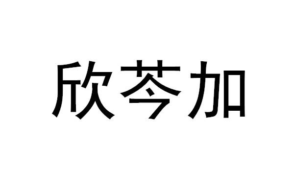 欣芩加