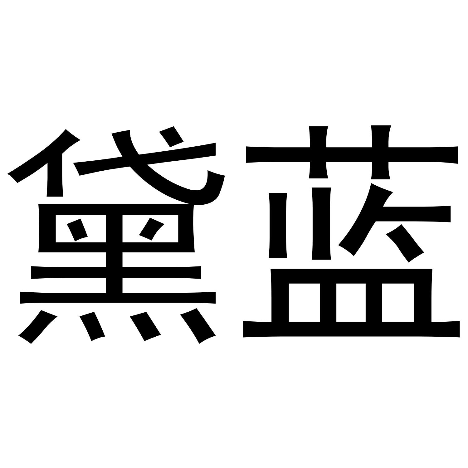 黛蓝