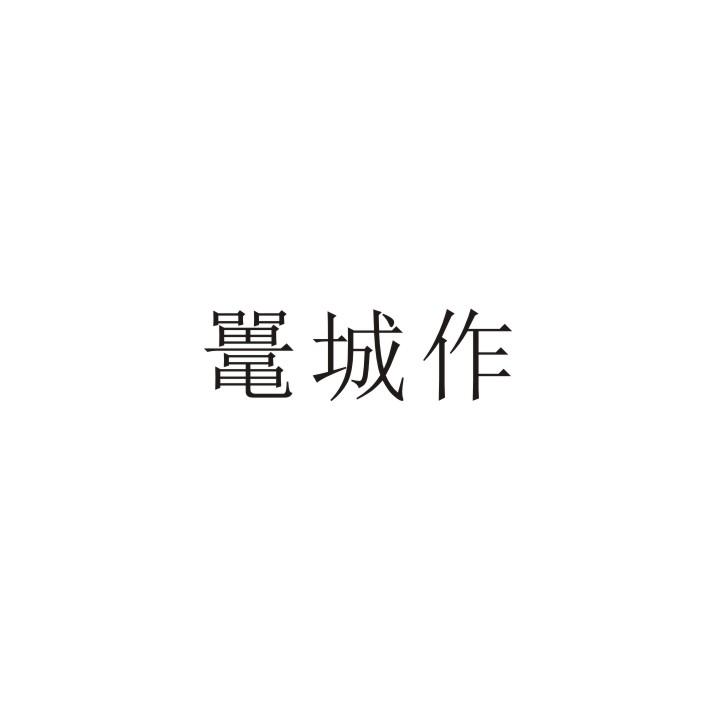 鼍城作