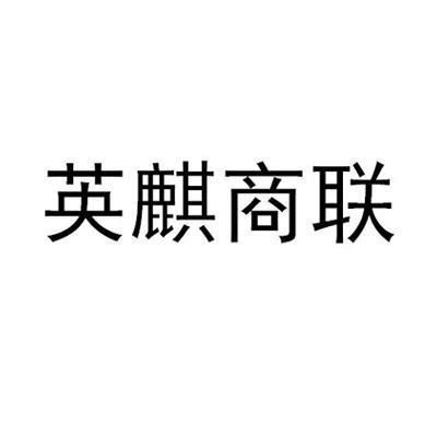 英麒商联