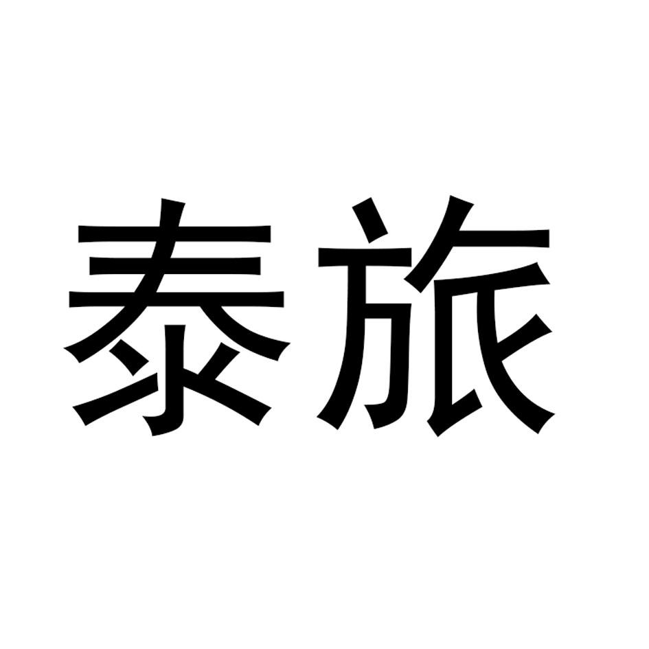 泰旅