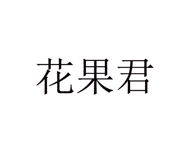 花果君