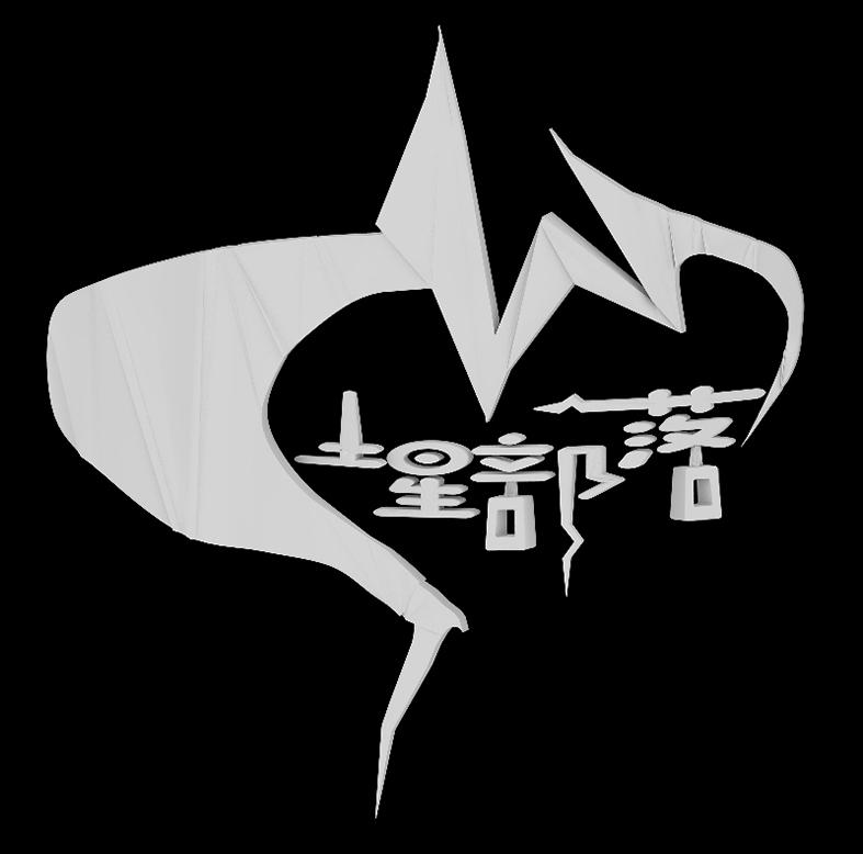 土星部落