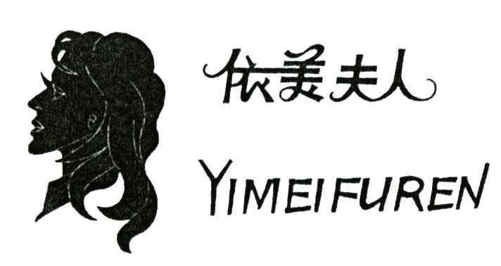 依美夫人