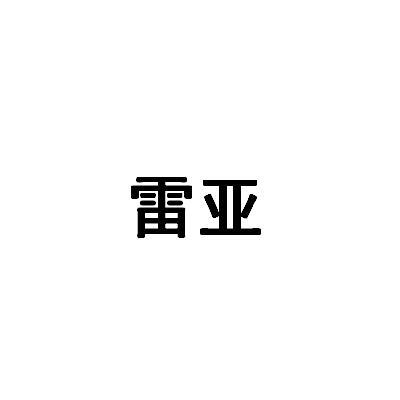 雷亚
