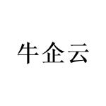 牛企云