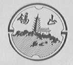 锡山