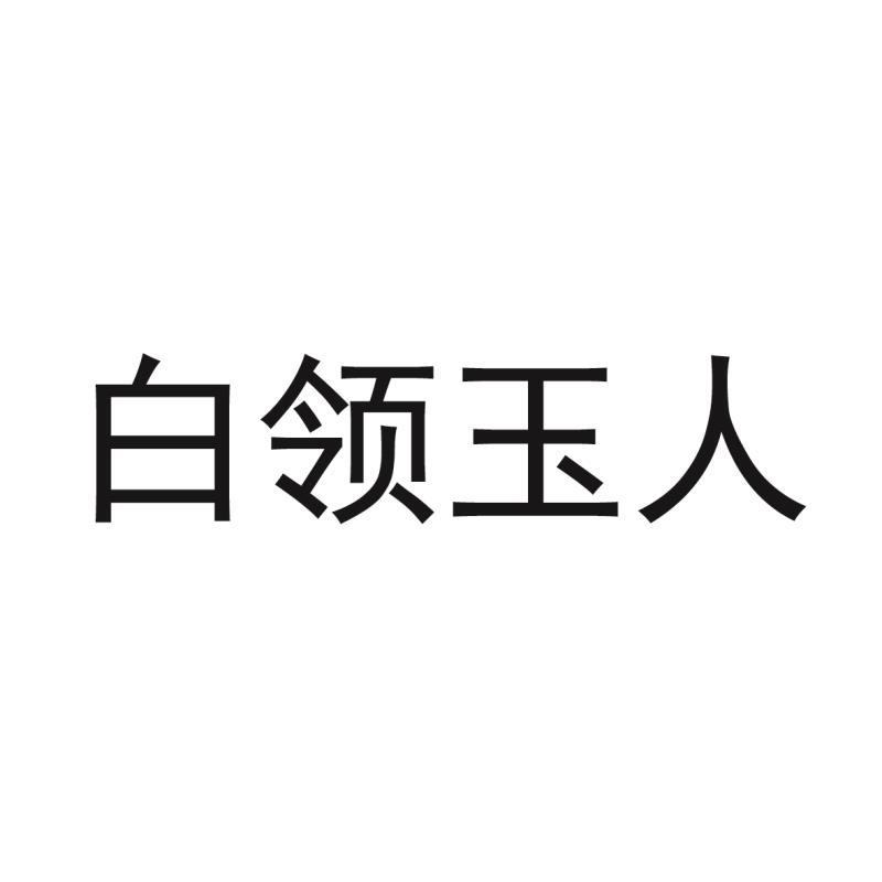白领玉人