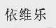 依维乐