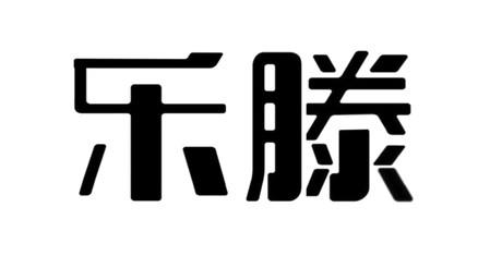 乐滕