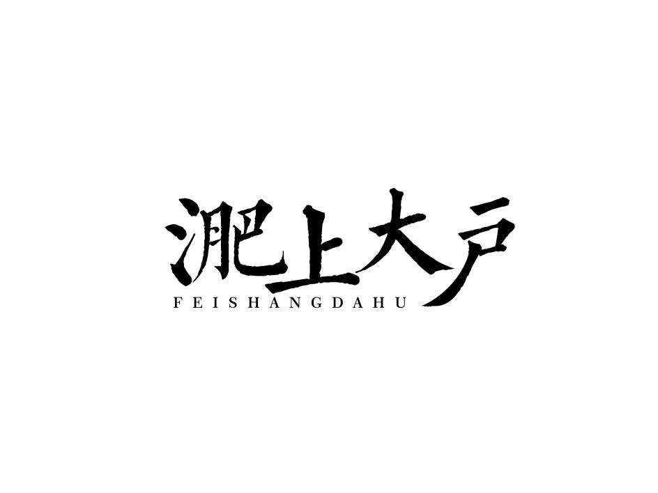 淝上大户