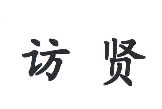 访贤