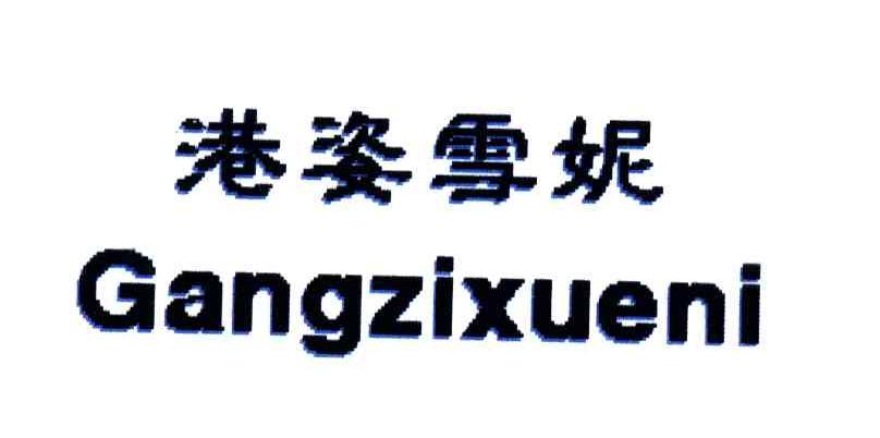 港姿雪妮