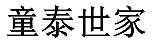 童泰世家