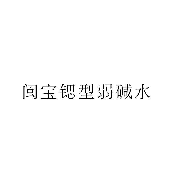 闽宝锶型弱碱水