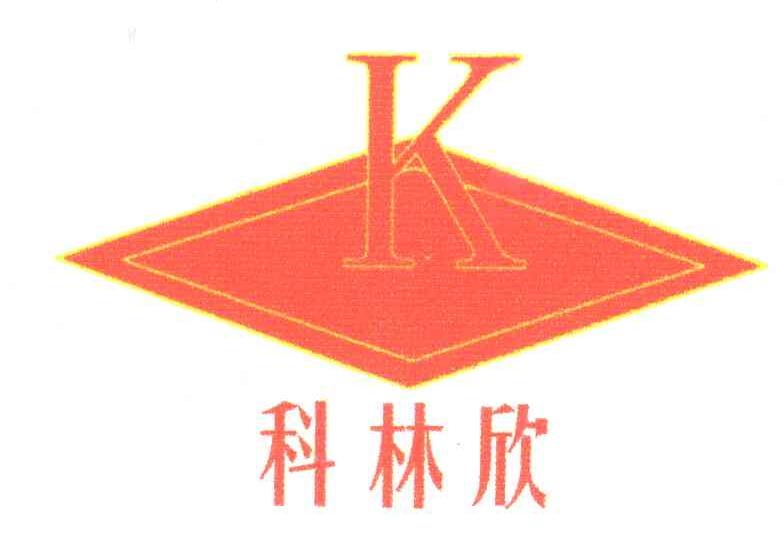 科林欣;K