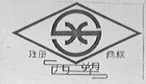 西塑