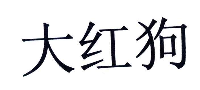 大红狗