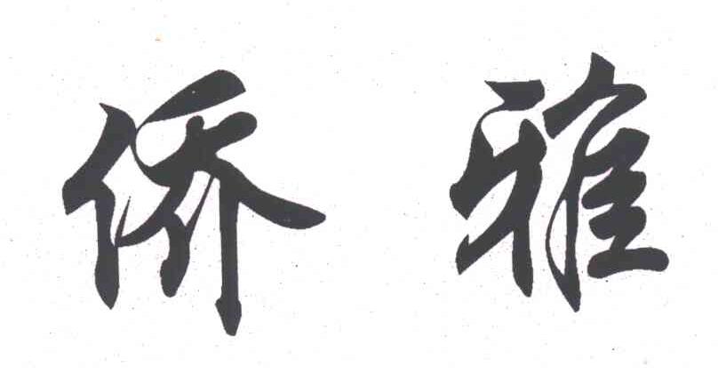 侨雅