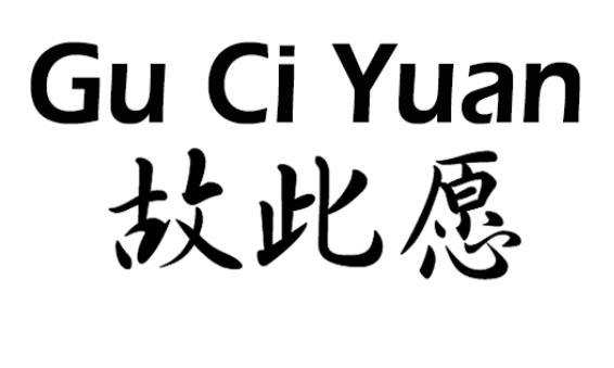 故此愿