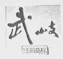 武岐