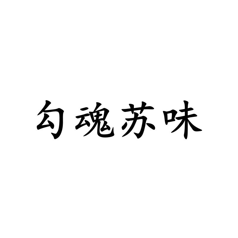勾魂苏味