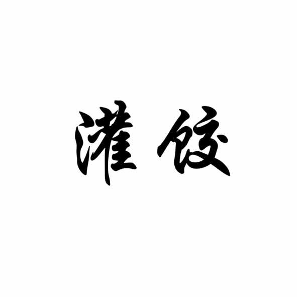 灌饺