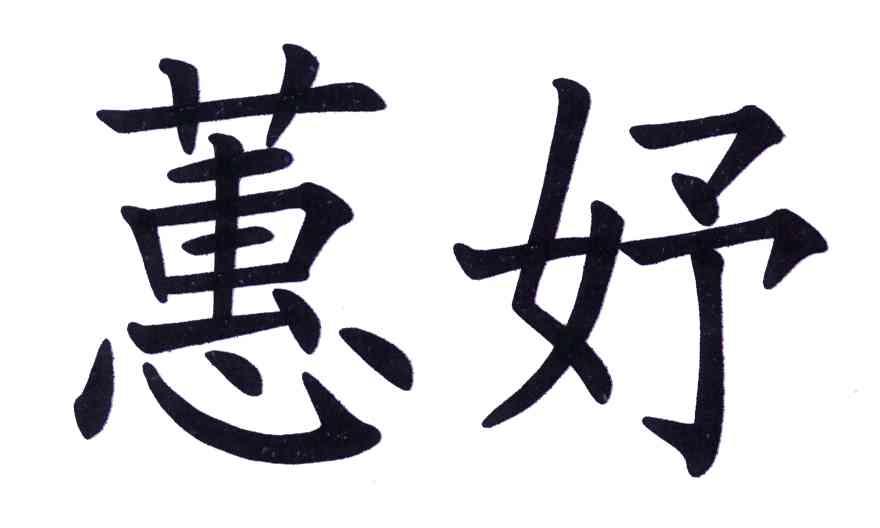 蕙妤