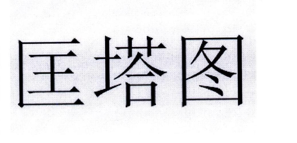匡塔图