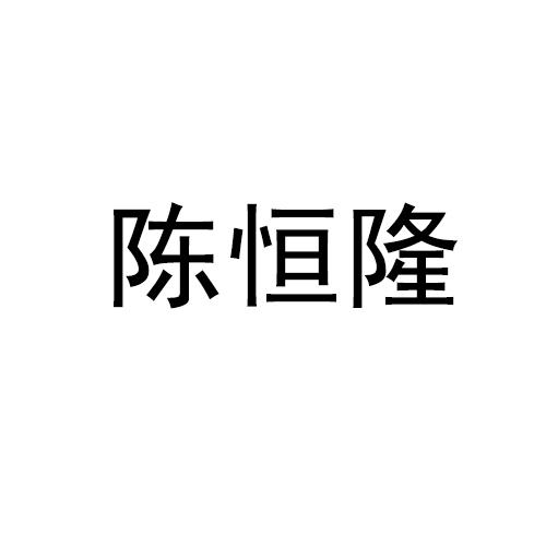 陈恒隆