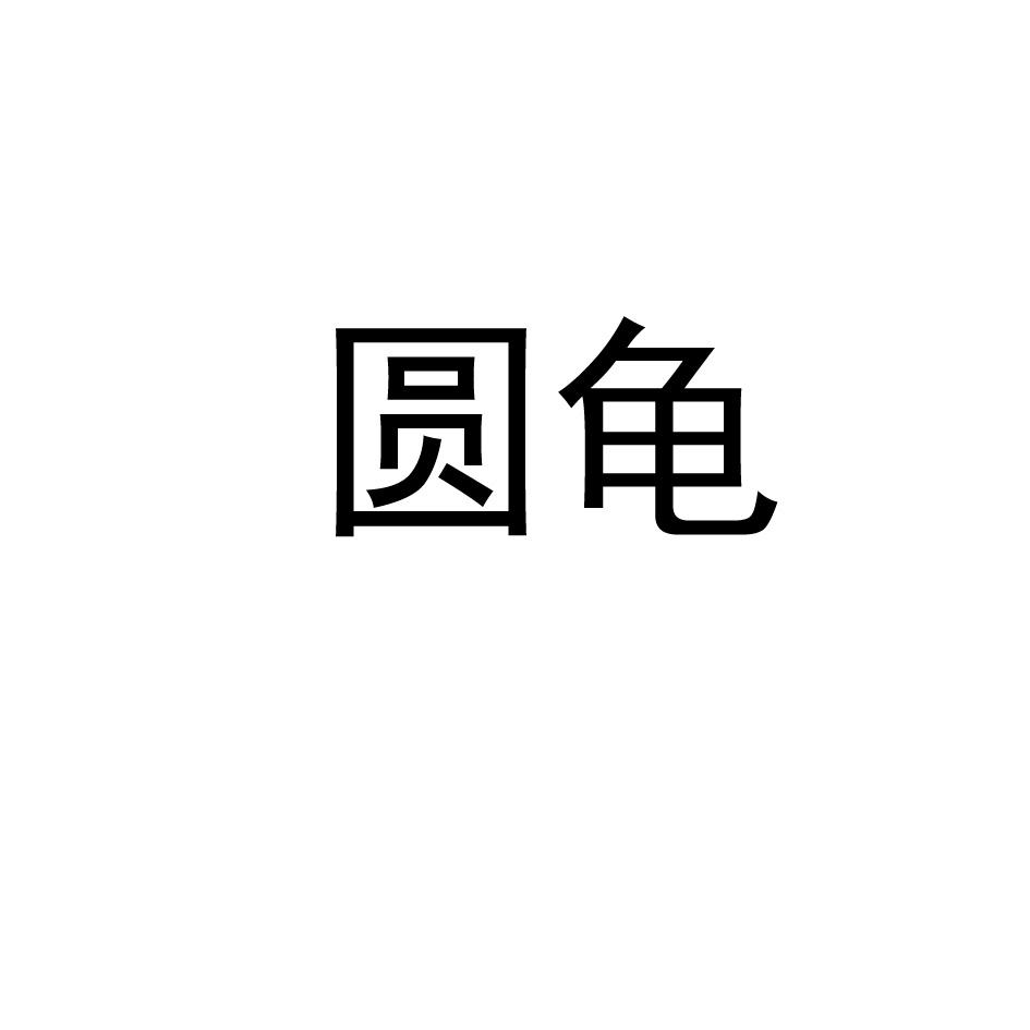 圆龟