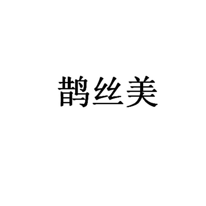 鹊丝美